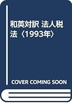 税金ガイド 英和対照 １３年版/財経詳報社/五味雄治（単行本） 税金ガイド 英和対照 13年版/財経詳報社/五味雄治（単行本）