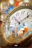 生ビールの向こう 思い出がよみがえる