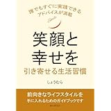 笑顔と幸せを引き寄せる生活習慣10分で読めるシリーズ
