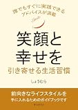 笑顔と幸せを引き寄せる生活習慣10分で読めるシリーズ