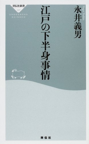 江戸の下半身事情 (祥伝社新書)
