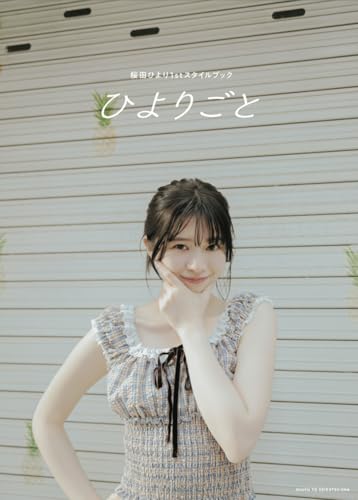 桜田ひより1stスタイルブック　ひよりごとのサムネイル