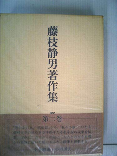 藤枝静男著作集〈第2巻〉 (1976年)