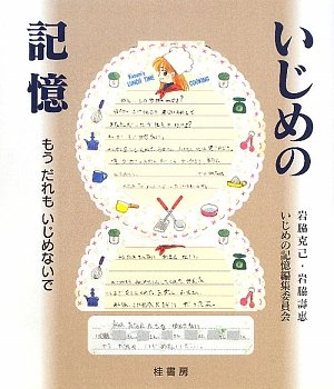 いじめの記憶―もうだれもいじめないで