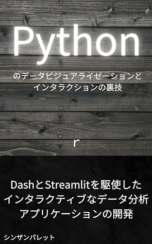 Python data visualization and interaction tricks - Developing interactive data analysis applications using Dash and Streamlit - (Japanese Edition)