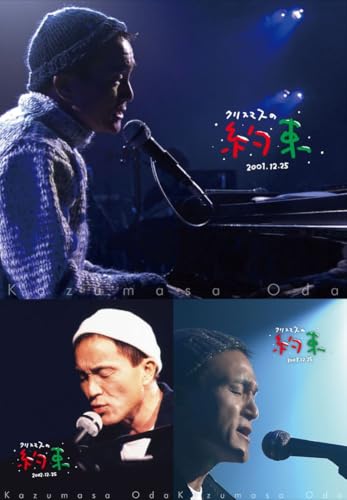 【限定特典あり 3形態セット】 小田和正 クリスマスの約束2001+2002+2003 (Blu-ray)＋特典：ステッカー×3枚付きのサムネイル