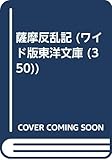 薩摩反乱記 (ワイド版東洋文庫 (350))