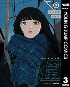 巡る遊星 3 (ヤングジャンプコミックスDIGITAL)