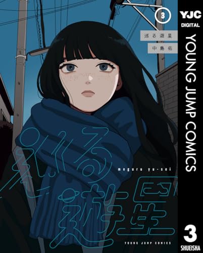 巡る遊星 3 (ヤングジャンプコミックスDIGITAL)
