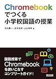 Chromebookでつくる 小学校国語の授業