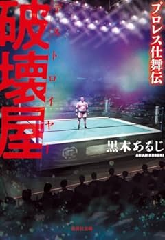 破壊屋 プロレス仕舞伝 (集英社文庫)