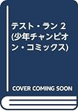 テスト・ラン (2) (チャンピオンC)