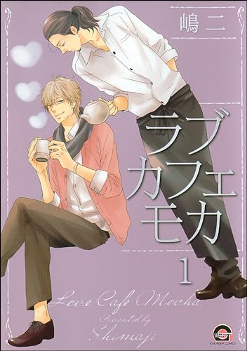 ラブカフェモカ(分冊版) 【第1話】 (GUSH COMICS)