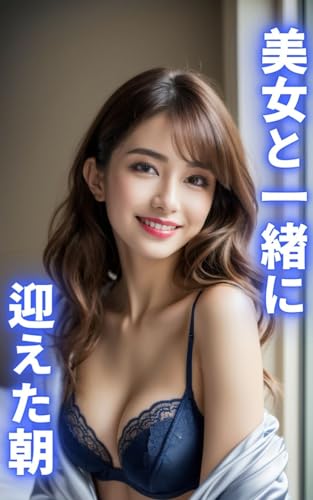 美女と一緒に迎えた朝