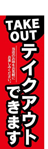 �w60cm×180cm�i�ق�h�~���H�j�x���X��C�x���g�p �̂ڂ� �̂ڂ�� �e�C�N�A�E�g�ł��܂� TAKEOUT �������A��