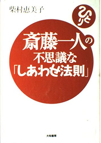 斎藤一人の不思議な「しあわせ法則」 | 柴村 恵美子 |本 | 通販 | Amazon