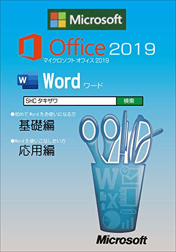 Microsoft Word 2019 (Japanese Edition)