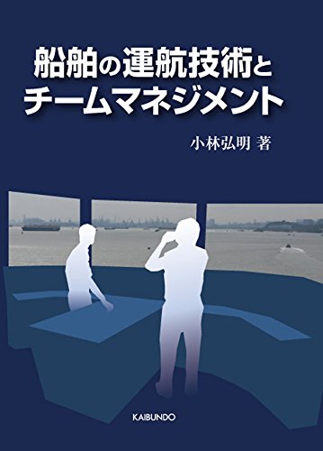 船舶の運航技術とチームマネジメント 船舶の運航技術とチームマネジメント
