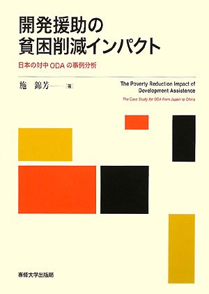 開発援助の貧困削減インパクト―日本の対中ODAの事例分析 開発援助の貧困削減インパクト―日本の対中ODAの事例分析