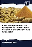 Влияние органической куркумы на целостность печени и окислительные процессы