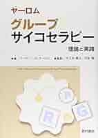 ヤーロム グループサイコセラピー : 理論と実践 ヤーロムグループサイコセラピー: 理論と実践 | アーヴィン D