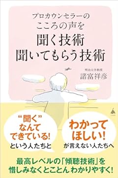 プロカウンセラーの こころの声を聞く技術 聞いてもらう技術 (SB新書 646)