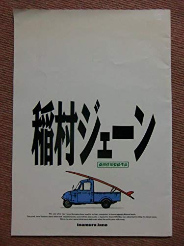 Amazon.co.jp: パンフ稲村ジェーン]桑田佳祐加勢大周希望の轍真夏の