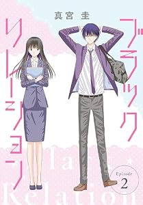 ブラックリレーション［ばら売り］　第2話 (花とゆめコミックススペシャル)