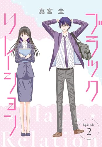 ブラックリレーション［ばら売り］　第2話 (花とゆめコミックススペシャル)