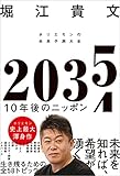 ２０３５　１０年後のニッポン　ホリエモンの未来予測大全 by 独醒書屋