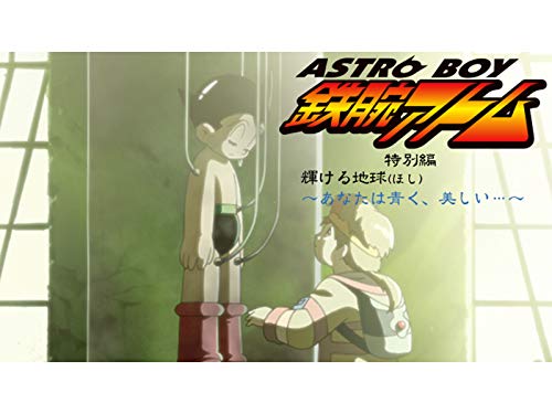 ASTROBOY 鉄腕アトム 