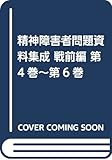精神障害者問題資料集成 戦前編 第4巻~第6巻