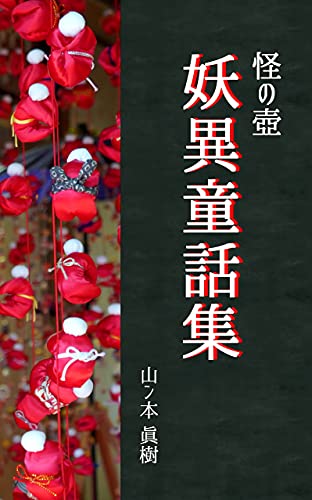 怪の壺 妖異童話集