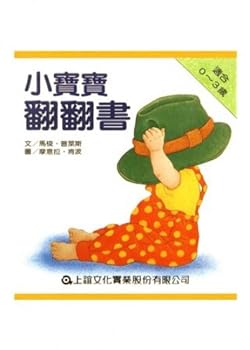 小寶寶翻翻書 (上床囉+好朋友+衣服+小寶寶)