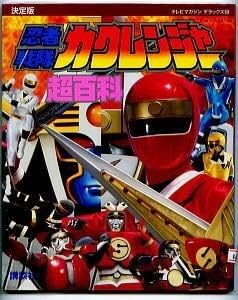 【希少】忍者戦隊カクレンジャー　忍の書　カラーワイドスペシャル　てれびくん特別編 希少】忍者戦隊カクレンジャー 忍の書 カラーワイドスペシャル