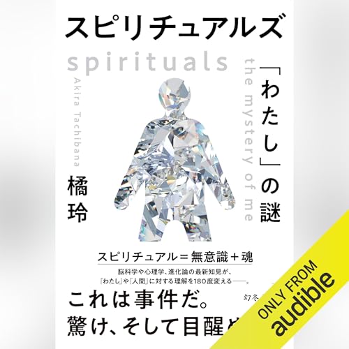 Amazon.co.jp: 知的幸福の技術 自由な人生のための40の物語 (Audible