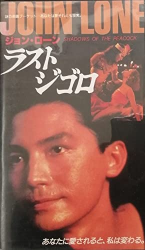 ラストジゴロ [VHS]