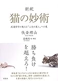 新釈 猫の妙術: 武道哲学が教える「人生の達人」への道