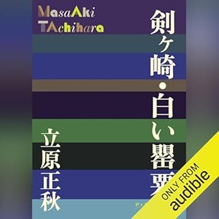 『剣ヶ崎・白い罌粟』のカバーアート