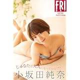 小坂田純奈　じゅなたは大人になってから　ｖｏｌ．１　ＦＲＩＤＡＹデジタル写真集