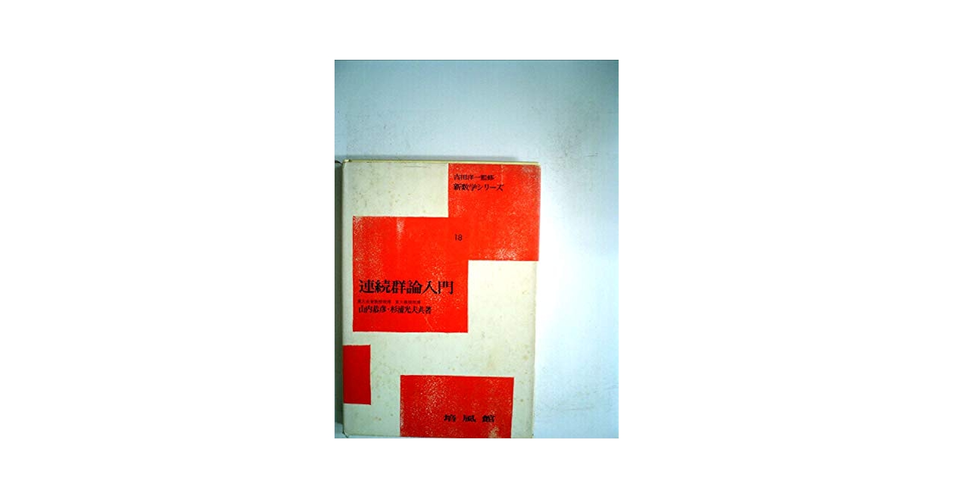 Amazon.co.jp: 連続群論入門 (1960年) (新数学シリーズ〈第18