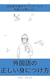 日本語を独学でマスターした外国人が教える！ 外国語の正しい身につけ方