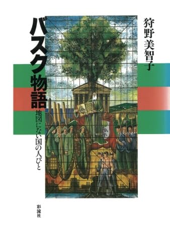 バスク物語　地図にない国の人びと