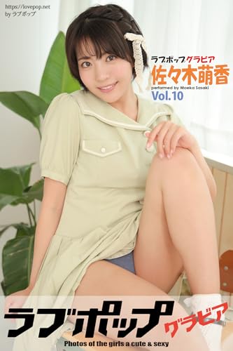 ラブポップグラビア　佐々木萌香 　Vol.10 (ラビリンス)