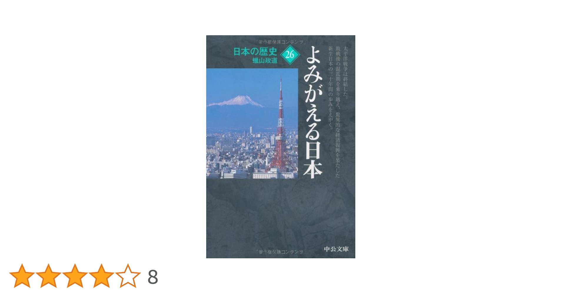 日本の歴史 26 改版 (中公文庫 S 2-26) | 蝋山 政道 |本 | 通販