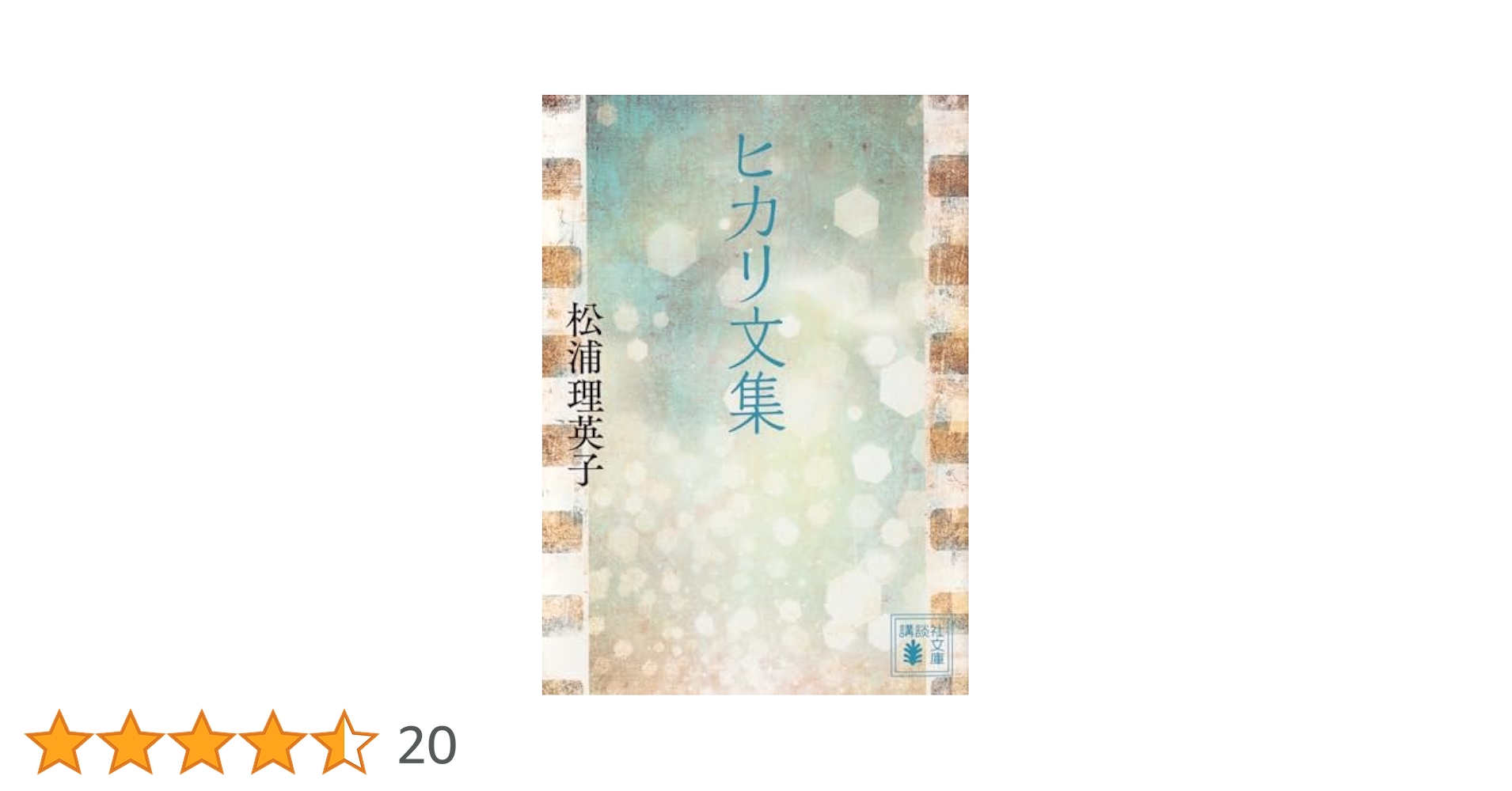 Amazon.co.jp: ヒカリ文集 (講談社文庫 ま 86-1) : 松浦 理英子: 本
