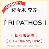 【 先着特典あ り/初回限定盤 】 佐々 木 李 子 アルバム 「 RI PATHOS 」 【 Bl u-ray 】 (複製サイン＆コメント入りL判ブロマイド)