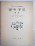 歴史序説〈第1巻〉 (1979年) (イスラーム古典叢書)