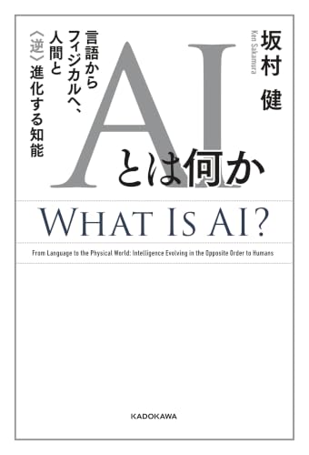 AIとは何か　言語からフィジカルへ、人間と〈逆〉進化する知能