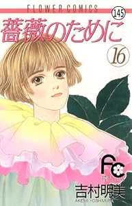 薔薇のために 最終話 この空1 (フラワーコミックス)